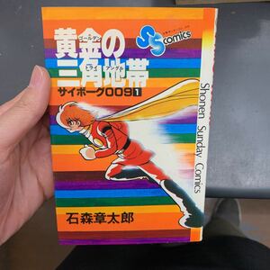 石森章太郎　サイボーグ００９　1巻　黄金の三角地帯 初版　小学館少年サンデーコミックス