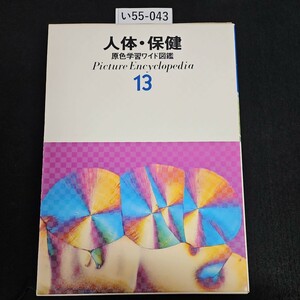 い55-043 人体・保健 原色学習ワイド図鑑 Picture Encyclopedi a 13