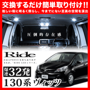 ヴィッツ ルームランプ LED RIDE 32発 3点 130系 [H22.12-H26.3]