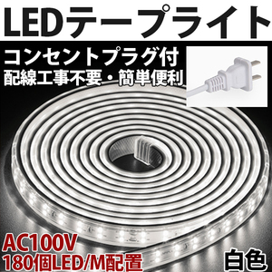 送料無料 LEDテープライト PSE コンセントプラグ付き AC100V 20M 3600SMD/20M 配線工事不要　簡単便利　白色　間接照明　棚照明　二列式