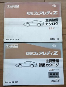 フェアレディZ　(Z31, HZ31, GZ31, HGZ31)　主要整備カタログ＋追補版　計2冊セット　FAIRLADY Z　パーツカタログ　古本・即決　№ 5169