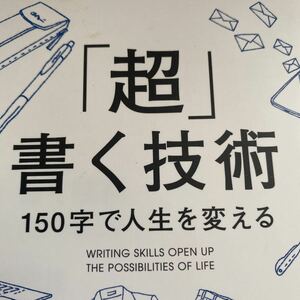 「超」 書く技術 １５０字で人生を変える／野口悠紀雄