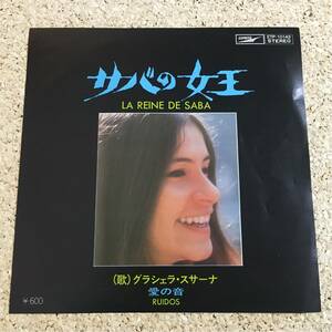 グランシェラ・スサーナ / サバの女王 / 愛の音 / レコード EP