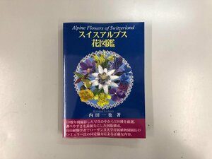 ★　【スイスアルプス花図鑑 内田一也 2010年】136-02312