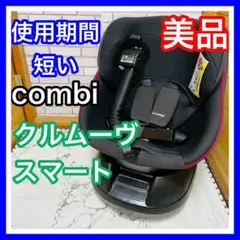 即決 使用5ヶ月 美品 combi クルムーヴスマート 送料込み