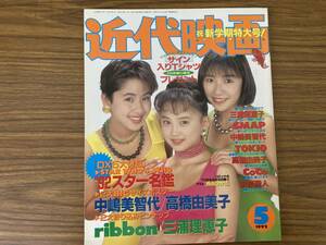 近代映画1992年5月号　三浦理恵子、SMAP、TOKIO、高橋由美子、西田ひかる、田村英里子、新島弥生、CoCo、ribbon/T1