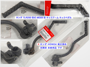 TLR200 型式 MD09 型 キックアーム キックペダル キックスターター ホンダ HONDA 純正部品 純正パーツ 未開封 未使用品