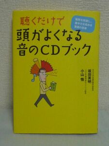 聴くだけで頭がよくなる 音のCDブック 脳幹を刺激し集中力を高める驚異の音源 ★ 坂田英明 小山悟 ◆ 脳を鍛える驚異の音源 特殊な音響効果