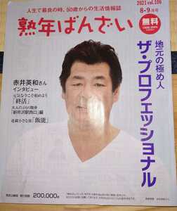 熟年ばんざい　2021 VOL.106 8・９月号　赤井英和さんインタビュー