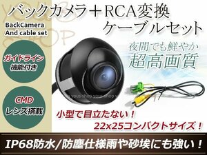 クラリオンNX809 防水 ガイドライン有 12V IP67 埋込 角度調整 黒 CMD CMOSリア ビュー カメラ バックカメラ/変換アダプタセット