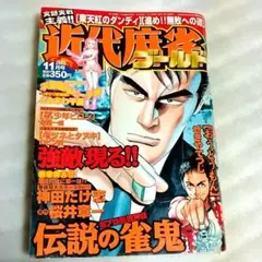 近代麻雀ゴールド　2002年11月号　Vol.298　川田隆