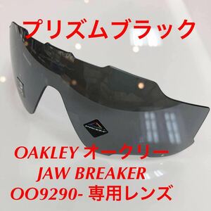 正規品 純正品 OAKLEY オークリー レンズ ジョーブレーカー プリズムブラック OO9290- 交換レンズ JAWBREAKER ジョウブレイカー PRIZM 9290