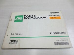 YP250 5GM1 1版 ヤマハ パーツカタログ 送料無料