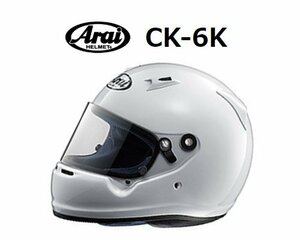 アライ ヘルメット CK-6K (サイズ：S/54-56cm) ホワイト