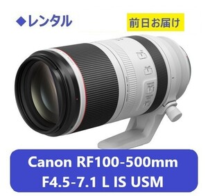 ◆レンタル◆Canon RF100-500mm F4.5-7.1 L IS USM★1日～：3,300円～、前日お届け