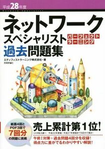 ネットワークスペシャリスト　パーフェクトラーニング過去問題集(平成２８年度)／エディフィストラーニング株式会社(著者)