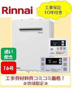 ★標準工事付き★リンナイ追い炊き付き給湯器16号リモコンセット【RUF-A1615SAW】オート/材料費・交通費・処分費込み/エリア限定