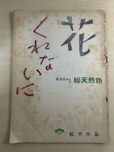 花　くれないに　松竹作品　台本？　詳細不明