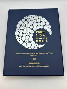 【17307】円誕生125年貨幣セット 1996 造幣局 梱包60サイズまたはレターパックプラス