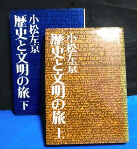 小松左京　「歴史と文明の旅」 (上・下巻セット) 　1973年発行　文芸春秋社　 