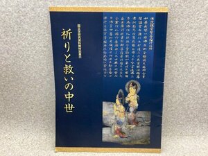 祈りと救いの中世　　国文学研究資料館特別展示　CGC3303