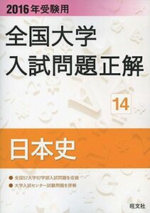 [A01889621]2016年受験用 全国大学入試問題正解 日本史 旺文社