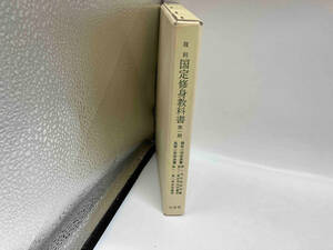 カバーに傷みあり。 復刻国定修身教科書 第1期全6掛図1別1 中村紀久二
