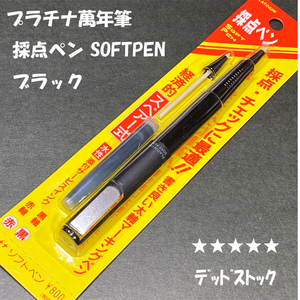 送料無料☆デッドストック☆廃盤筆記具 プラチナ萬年筆 採点ペン ソフトペン カートリッジ式 黒軸/SOFT PEN ステーショナリー★4Pen