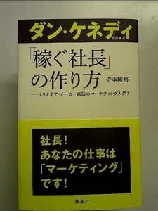 ダン・ケネディから学ぶ「稼ぐ社長」の作り方 単行本