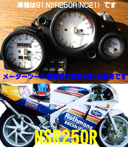 【Bネコポス送料込み】超簡単ホンダ　HONDA　NSR250R　MC21（MC18）通常メーターツール（透過加工なし）