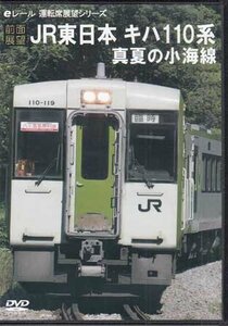 ◆開封DVD★『前面展望 JR東日本 キハ110系 真夏の小海線』電車 鉄道 八ヶ岳高原線 高原列車★1円