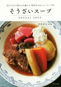 そうざいスープ／ワタナベマキ(著者)