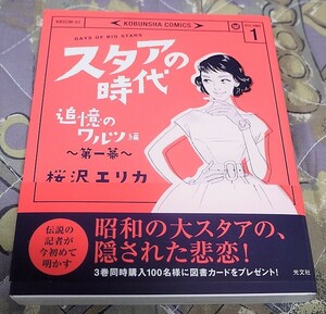 直筆サイン入り「スタアの時代 １巻」（桜沢エリカ）　クリックポストの送料込み