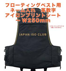 ★フローティングベスト　ネーム入れ　英数字専用アイロンプリントシート　最大 W250mm