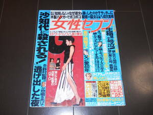 女性セブン　藤原紀香　美智子さま　堂本光一　滝沢秀明　華原朋美　生稲晃子　藤田まこと　長瀬智也　東山紀之　ビビアン・スー