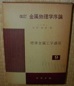 コロナ社　改訂金属物理学序論　幸田成康　中古　状態悪