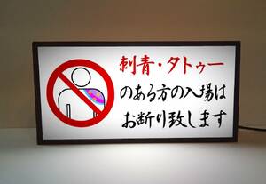 刺青 入れ墨 タトゥー お断り 温泉施設 プール サービスカウンター 受付 昭和レトロ ランプ 看板 置物 雑貨 ライトBOX 電飾看板 電光看板