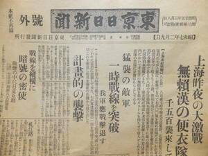 　☆　上海事変(1.28事変)大判号外 昭7.2.9「東京日日新聞」ドイツ将校/支那軍指揮 日本海軍 日本陸軍　☆