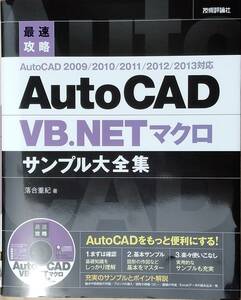 最速攻略 AutoCAD VB.NET マクロサンプル大全集 CD-ROM 未開封