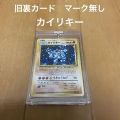 ポケモンカード　カイリキ　旧裏カード　マーク無し　極美品　初版　その日発送します