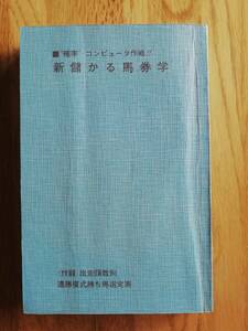 新儲かる馬券学　高山雷太著　三恵書房