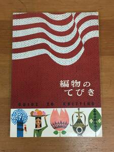 レトロ　編み物のてびき 講談社　昭和44年発行　