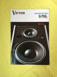 レB1243c●VICTOR ビクター S-755型 バスレフ型３ウェイスピーカーシステム カタログ 昭和51年10月 S-777型