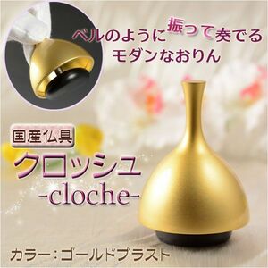 国産仏具：【クロッシュ -cloche-　ゴールドブラスト　ベルのように振って奏でるモダンなおりん】　リン・お鈴　送料無料