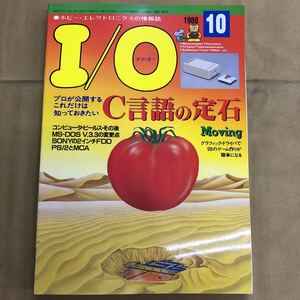 I/O 1988 10 特集　C言語の定石　アイオー 工学社 情報誌