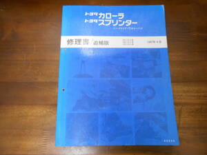 I9795 / カローラ スプリンター ハードトップ ワゴン バン COROLLA SPRINTER EE10# AE10# CE10# 修理書 追補版 1997-4