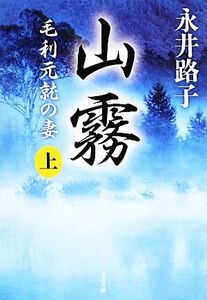 山霧　新装版(上) 毛利元就の妻 文春文庫／永井路子【著】