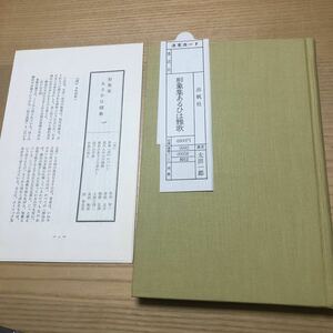 太田一郎湊合歌集『形象集あるひは雅歌』初版／【※函無し】　定価4,800円／初版限定1000部