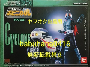 即決■新品未開封箱美品■超合金 ポピニカ魂 PX-02 仮面ライダー 旧1号&サイクロン号■SIC 匠魂 装着変身 フィギュアーツ 桜島1号 新1号