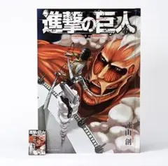 超大型版コミックス『巨人用　進撃の巨人』数量限定　ギネス